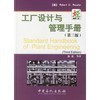 《工厂设计与管理手册（第三版）》与《农产品经纪人初级技能知识》的比较分析
